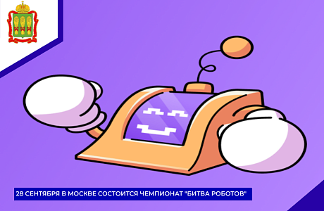 28 сентября в Москве состоится чемпионат "Битва роботов"